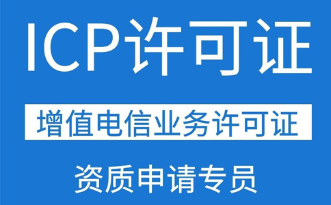移動(dòng)應(yīng)用商店app需要辦理ICP證資質(zhì)嗎？
