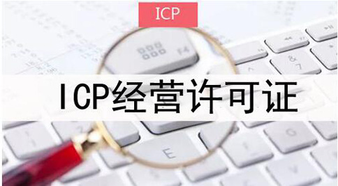 icp許可證申請(qǐng)被拒絕怎么處理，icp許可證審批失敗解決辦法