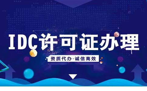 如何在線辦理申請(qǐng)idc資質(zhì)？idc服務(wù)商資質(zhì)代辦多少錢