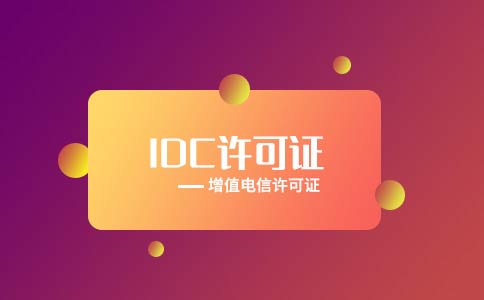 服務(wù)器租賃需要什么資質(zhì)，云服務(wù)許可證idc申請重要嗎