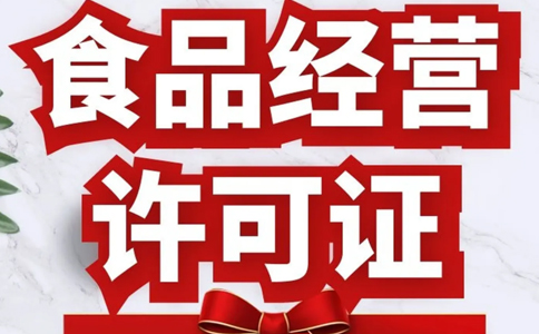 賣預(yù)包裝食品需要食品經(jīng)營許可證嗎？鄭州預(yù)包裝食品備案指南