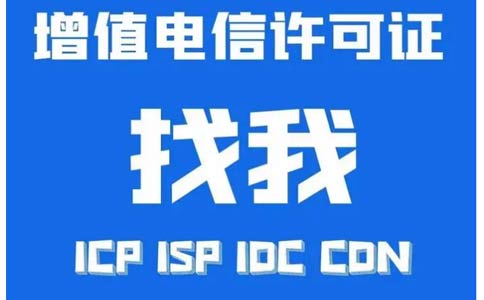 增值電信業(yè)務(wù)許可證辦錯了怎么辦，小心被處罰！