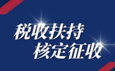 黑龍江核定征收申請(qǐng)：別再被騙了，有核定通知書(shū)才是真核定！
