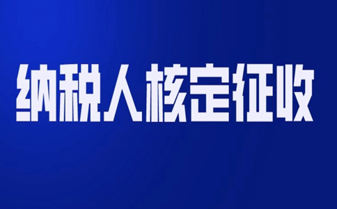 北京哪個(gè)園區(qū)可以核定征收？