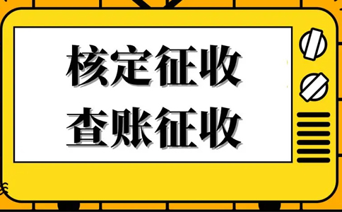 《公平競(jìng)爭(zhēng)審查條例》下，核定征收還能不能繼續(xù)享受？