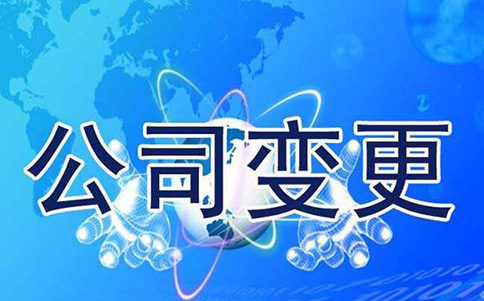 鄭州公司名稱變更流程，原來(lái)這么簡(jiǎn)單