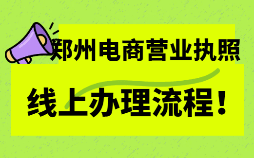 鄭州電商營(yíng)業(yè)執(zhí)照線上辦理流程！ 公司注冊(cè) 第1張